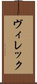 ヴィレック Scroll