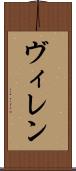 ヴィレン Scroll