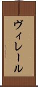 ヴィレール Scroll