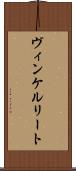 ヴィンケルリート Scroll