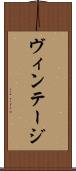 ヴィンテージ Scroll