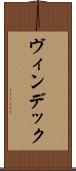 ヴィンデック Scroll