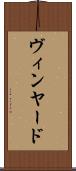 ヴィンヤード Scroll