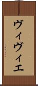 ヴィヴィエ Scroll