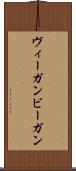 ヴィーガン Scroll