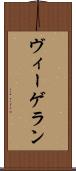 ヴィーゲラン Scroll