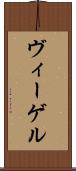 ヴィーゲル Scroll