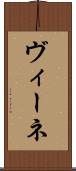 ヴィーネ Scroll