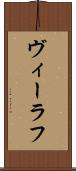 ヴィーラフ Scroll
