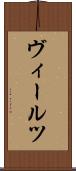 ヴィールツ Scroll