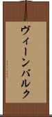 ヴィーンバルク Scroll