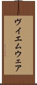 ヴイエムウェア Scroll