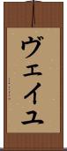ヴェイユ Scroll
