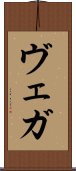 ヴェガ Scroll