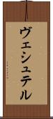 ヴェシュテル Scroll