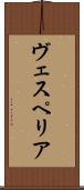 ヴェスペリア Scroll