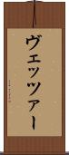 ヴェッツァー Scroll