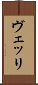 ヴェッリ Scroll