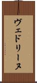 ヴェドリーヌ Scroll