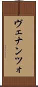 ヴェナンツォ Scroll