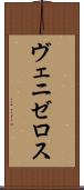ヴェニゼロス Scroll