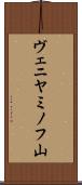 ヴェニヤミノフ山 Scroll