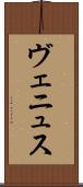 ヴェニュス Scroll