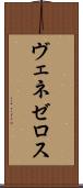 ヴェネゼロス Scroll