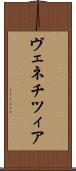 ヴェネチツィア Scroll