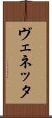 ヴェネッタ Scroll