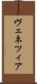 ヴェネツィア Scroll