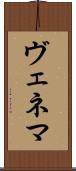 ヴェネマ Scroll