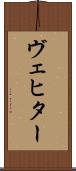 ヴェヒター Scroll
