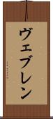 ヴェブレン Scroll