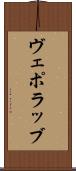 ヴェポラッブ Scroll