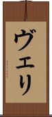 ヴェリ Scroll