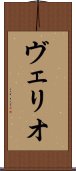 ヴェリオ Scroll