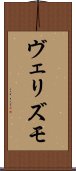 ヴェリズモ Scroll