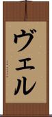 ヴェル Scroll