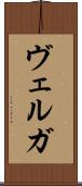 ヴェルガ Scroll