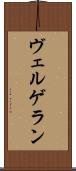 ヴェルゲラン Scroll