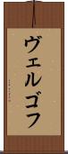 ヴェルゴフ Scroll