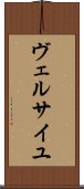 ヴェルサイユ Scroll