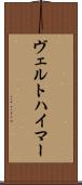 ヴェルトハイマー Scroll