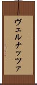 ヴェルナッツァ Scroll