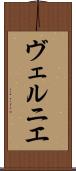 ヴェルニエ Scroll