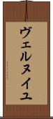 ヴェルヌイユ Scroll