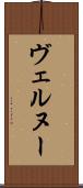 ヴェルヌー Scroll