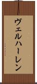 ヴェルハーレン Scroll