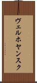 ヴェルホヤンスク Scroll